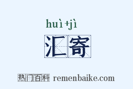 汇寄是什么意思的图片
